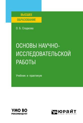 Основы научно-исследовательской работы. Учебник и практикум для вузов - Ольга Сладкова