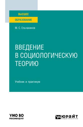 Введение в социологическую теорию. Учебник и практикум для вузов, аудиокнига Михаила Семеновича Ельчанинова. ISDN67137205