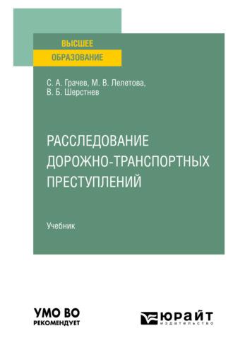 Расследование дорожно-транспортных преступлений. Учебник для вузов - Сергей Грачев