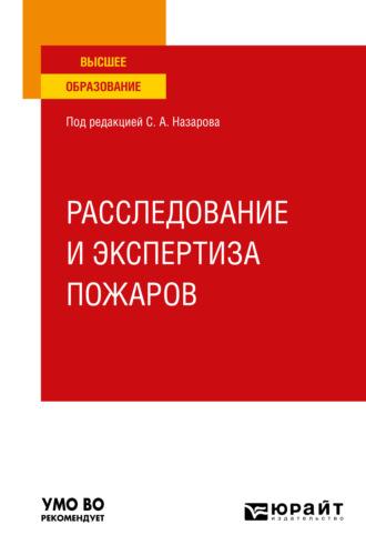 Расследование и экспертиза пожаров. Учебное пособие для вузов - Владимир Булгаков