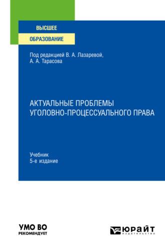 Актуальные проблемы уголовно-процессуального права 5-е изд., пер. и доп. Учебник для вузов - Юлия Кувалдина