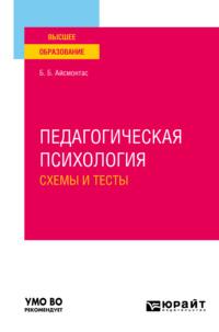 Педагогическая психология. Схемы и тесты. Учебное пособие для вузов - Бронюс Айсмонтас