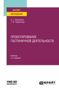 Проектирование гостиничной деятельности 2-е изд., пер. и доп. Учебник для вузов - Полина Николенко