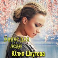 Бонус для леди, książka audio Юлии Шкутовой. ISDN67137257