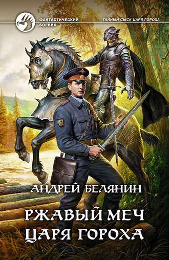 Ржавый меч царя Гороха, audiobook Андрея Белянина. ISDN6713727