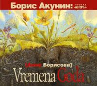 Vremena Goda, аудиокнига Анны Борисовой. ISDN6713737