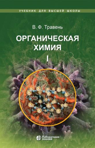 Органическая химия. Том I - Валерий Травень