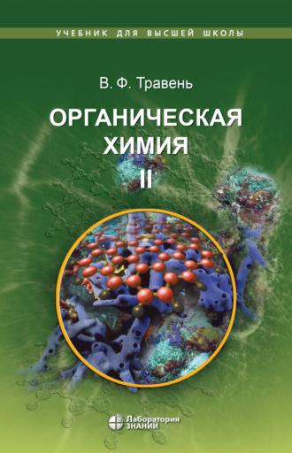 Органическая химия. Том II - Валерий Травень