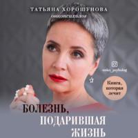 Болезнь, подарившая жизнь - Татьяна Хорошунова