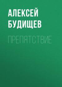 Препятствие, audiobook Алексея Будищева. ISDN67137749