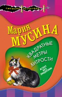 Квадратные метры хитрости, audiobook Марии Мусиной. ISDN67137861