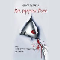 Как умирала Вера, książka audio Ольги Гуляевой. ISDN67137945