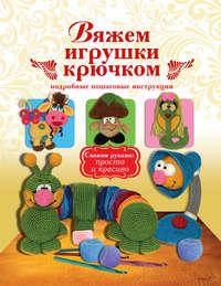 Вяжем игрушки крючком, audiobook Елены Беловой. ISDN6713799
