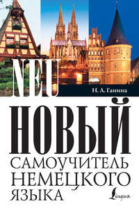 Новый самоучитель немецкого языка, аудиокнига Н. А. Ганиной. ISDN6713824