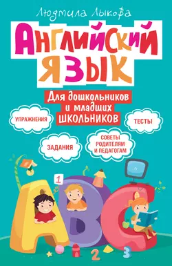 Английский язык для дошкольников и младших школьников. Упражнения, задания, тесты, советы родителям и педагогам - Людмила Лыкова