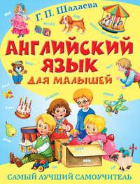 Английский язык для малышей. Самый лучший самоучитель, audiobook Г. П. Шалаевой. ISDN6713867