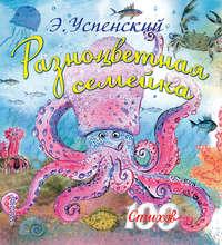 Разноцветная семейка, audiobook Эдуарда Успенского. ISDN6713872