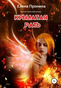 Крылатая рать, audiobook Елены Прониной. ISDN67138957