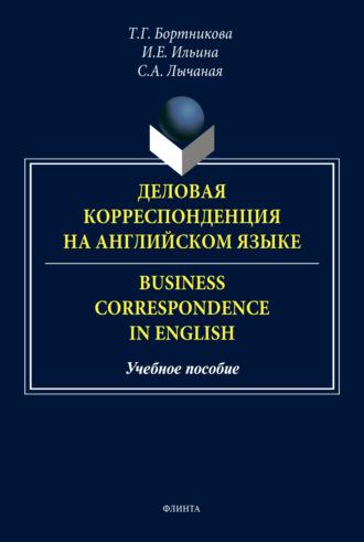 Деловая корреспонденция на английском языке / Business Correspondence in English - Ирина Ильина