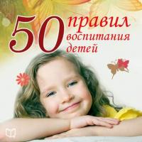 50 правил воспитания детей, książka audio Анны Морис. ISDN6713952