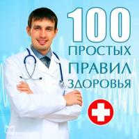 100 простых правил здоровья, аудиокнига Сергея Кочергина. ISDN6713962