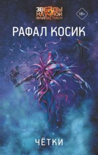 Четки, audiobook Рафала Косик. ISDN67139730