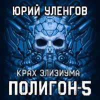 Полигон-5. Крах Элизиума, audiobook Юрия Уленгова. ISDN67141077