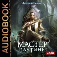 Мастер паутины, książka audio Дмитрия Нелина. ISDN67141195