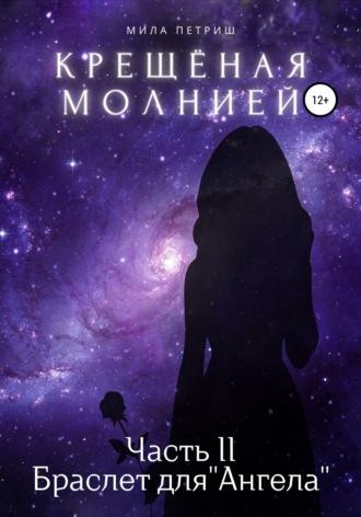 Крещёная молнией. Часть 2. Браслет для «Ангела», audiobook Милы Петриш. ISDN67141239