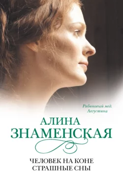 Рябиновый мед. Августина. Часть 3, 4. Человек на коне. Страшные сны - Алина Знаменская