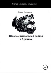 Школа специальной войны в Арктике - Денис Соловьев