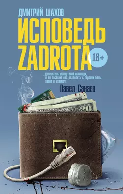 Исповедь zadrota, audiobook Дмитрия Шахова. ISDN6714167