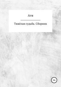 Тяжёлая судьба. Сборник, audiobook Ати. ISDN67141687