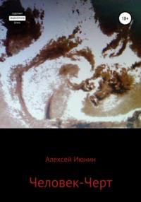 Человек-Черт, audiobook Алексея Владимировича Июнина. ISDN67141691