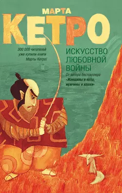 Искусство любовной войны, audiobook Марты Кетро. ISDN6714172