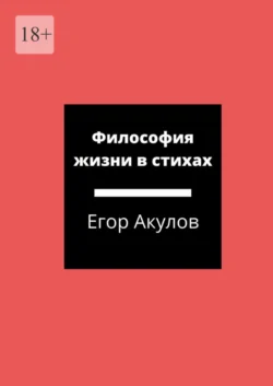 Философия жизни в стихах - Егор Акулов