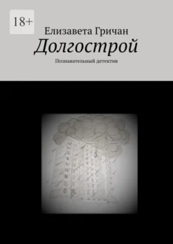 Долгострой. Познавательный детектив, аудиокнига Елизаветы Гричан. ISDN67142511