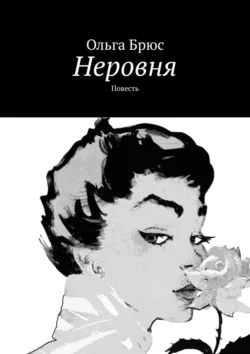 Неровня. Повесть - Ольга Брюс