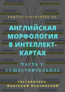 Английская морфология в интеллект-картах. Часть 1: существительное - Анатолий Верчинский