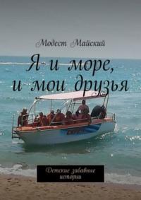 Я и мои друзья. Детские забавные истории, аудиокнига Модеста Майского. ISDN67142627