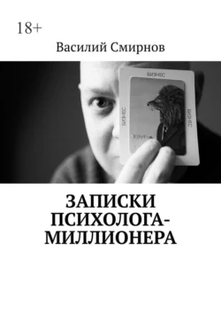 Записки психолога-миллионера - Василий Смирнов