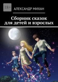 Сборник сказок для детей и взрослых, аудиокнига Александра Михана. ISDN67142839