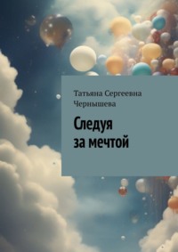 Следуя за мечтой - Татьяна Чернышева