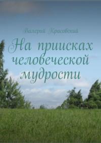 На приисках человеческой мудрости, książka audio Валерия Красовского. ISDN67142943