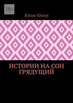 Истории на сон грядущий, аудиокнига Юлии Кёлер. ISDN67142991