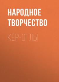 Кёр-оглы, audiobook Народного творчества. ISDN67143209