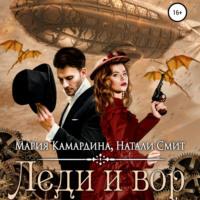 Леди и вор, audiobook Марии Камардиной. ISDN67143357