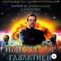 Император галактики - Юрий Тарарев