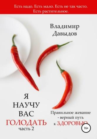 Я научу вас голодать. Часть 2. Правильное жевание – верный путь к здоровью, audiobook Владимира Давыдова. ISDN67145769