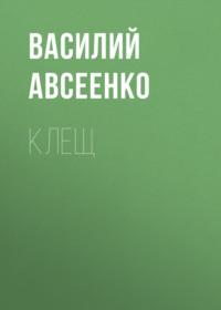 Клещ, książka audio Василия Авсеенко. ISDN67145997